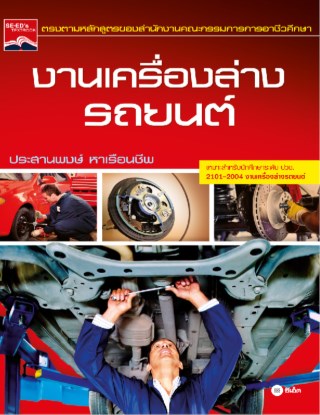 หน้าปก-งานเครื่องล่างรถยนต์-ookbee