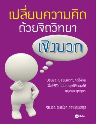 หน้าปก-เปลี่ยนความคิด-ด้วยจิตวิทยาเชิงบวก-ookbee