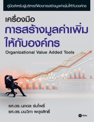 หน้าปก-เครื่องมือการสร้างมูลค่าเพิ่มให้กับองค์กร-ookbee