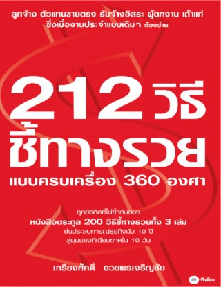 212-วิธีชี้ทางรวยแบบครบเครื่อง-360-องศา-หน้าปก-ookbee