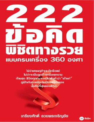 222-ข้อคิดพิชิตทางรวยแบบครบเครื่อง-360-องศา-หน้าปก-ookbee