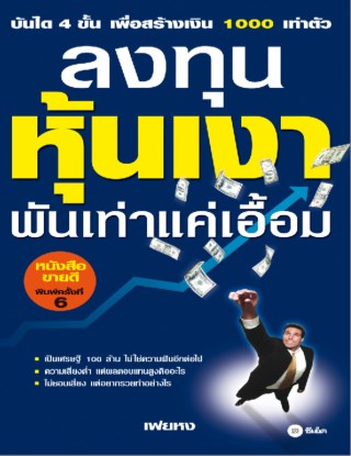 ลงทุนหุ้นเงา-พันเท่าแค่เอื้อม-หน้าปก-ookbee