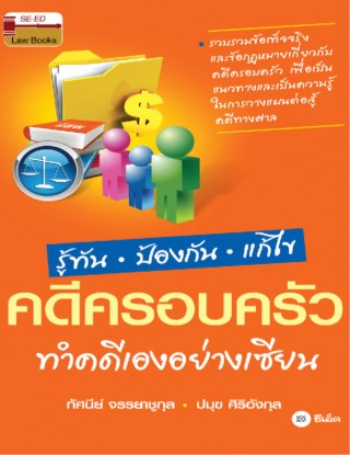 รู้ทัน-ป้องกัน-แก้ไข-คดีครอบครัว-ทำคดีเองอย่างเซียน-หน้าปก-ookbee