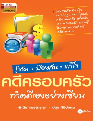 หน้าปก-รู้ทัน-ป้องกัน-แก้ไข-คดีครอบครัว-ทำคดีเองอย่างเซียน-ookbee