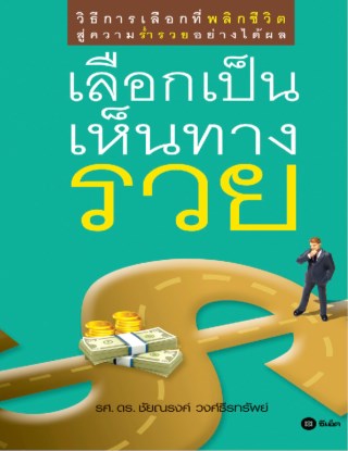 หน้าปก-เลือกเป็นเห็นทางรวย-ookbee