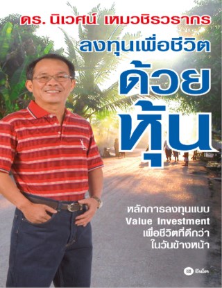 ลงทุนเพื่อชีวิต-ด้วยหุ้น-หน้าปก-ookbee