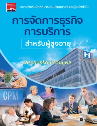 หน้าปก-การจัดการธุรกิจการบริการสำหรับผู้สูงอายุ-ookbee