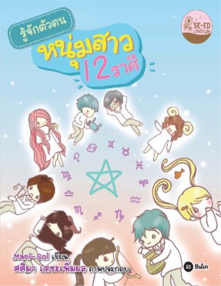 หน้าปก-รู้จักตัวตนหนุ่มสาว-12-ราศี-ookbee