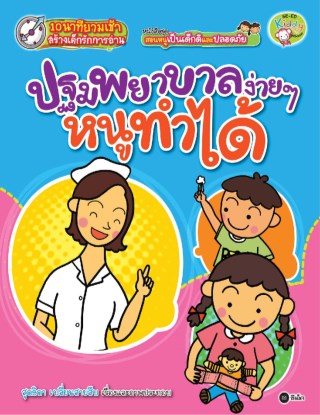 ชุด-สอนหนูเป็นเด็กดีและปลอดภัย-ตอน-ปฐมพยาบาลง่าย-ๆ-หนูทำได้-หน้าปก-ookbee