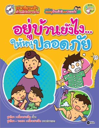 ชุด-สอนหนูเป็นเด็กดีและปลอดภัย-ตอน-อยู่บ้านยังไงให้หนูปลอดภัย-หน้าปก-ookbee