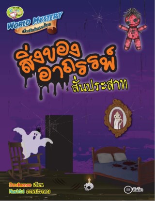 world-mystery-เรื่องลึกลับสยองโลก-ตอน-สิ่งของอาถรรพ์สั่นประสาท-หน้าปก-ookbee