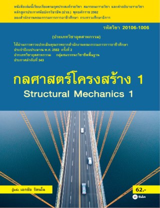 กลศาสตร์โครงสร้าง-1-สอศ-รหัสวิชา-20106-1006-หน้าปก-ookbee