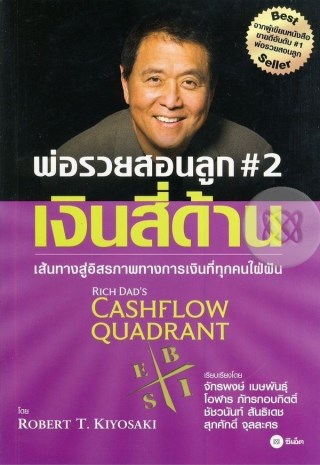 พ่อรวยสอนลูก-2-เงินสี่ด้าน-rich-dads-cashflow-quadrant-หน้าปก-ookbee