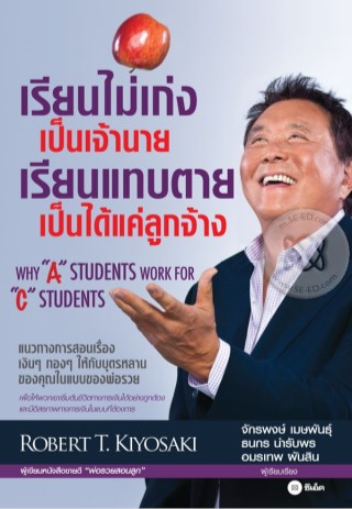 หน้าปก-เรียนไม่เก่งเป็นเจ้านาย-เรียนแทบตายเป็นได้แค่ลูกจ้าง-ookbee