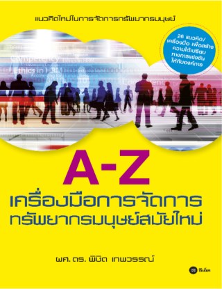 a-z-เครื่องมือการจัดการทรัพยากรมนุษย์สมัยใหม่-หน้าปก-ookbee