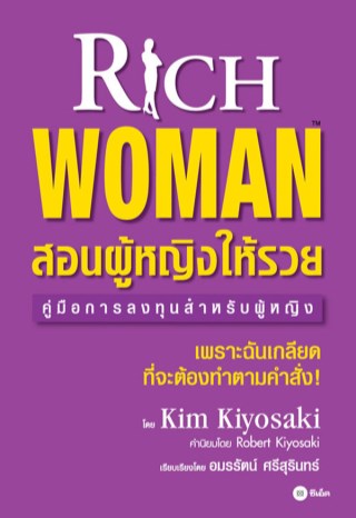 สอนผู้หญิงให้รวย-rich-woman-หน้าปก-ookbee
