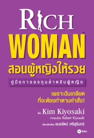 หน้าปก-สอนผู้หญิงให้รวย-rich-woman-ookbee