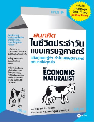 หน้าปก-สนุกคิดในชีวิตประจำวันแบบเศรษฐศาสตร์-ookbee