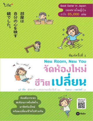 new-room-new-you-จัดห้องใหม่-ชีวิตเปลี่ยน-หน้าปก-ookbee