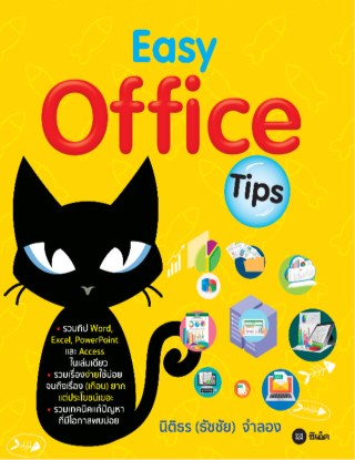 หน้าปก-easy-office-tips-ookbee