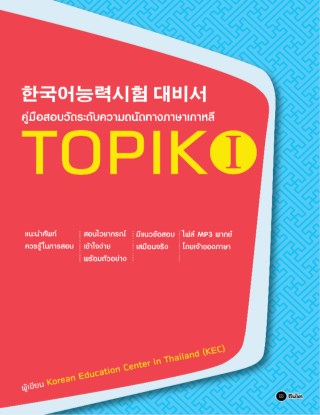 หน้าปก-คู่มือสอบวัดระดับความถนัดทางภาษาเกาหลี-topik-i-ookbee