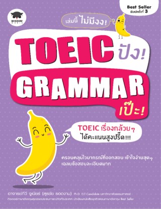 toeic-ปัง-grammar-เป๊ะ-หน้าปก-ookbee