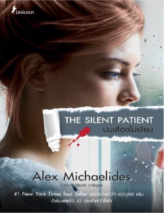 ปมเลือดไม่เงียบ-the-silent-patient-หน้าปก-ookbee