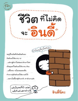 ชีวิตที่ไม่คิดจะอินดี้-หน้าปก-ookbee