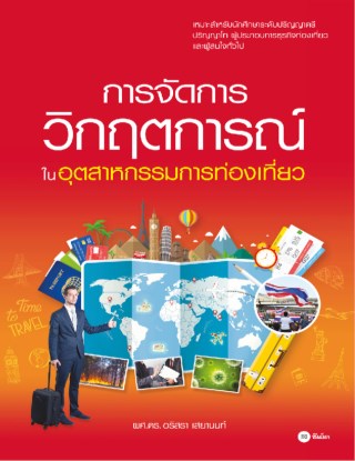 หน้าปก-การจัดการวิกฤตการณ์ในอุตสาหกรรมการท่องเที่ยว-ookbee