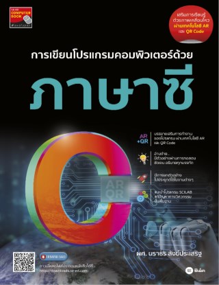 การเขียนโปรแกรมคอมพิวเตอร์ด้วยภาษาซี-หน้าปก-ookbee