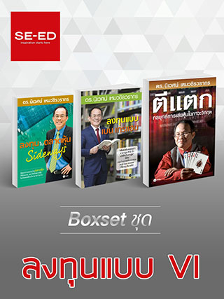 boxset-ชุดลงทุนแบบ-vi-หน้าปก-ookbee