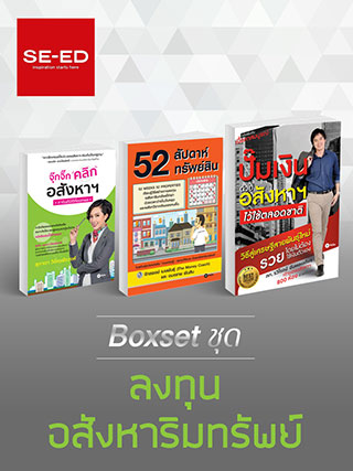 boxset-ชุดลงทุนอสังหาริมทรัพย์-หน้าปก-ookbee
