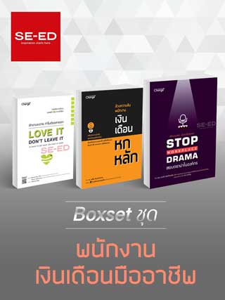 boxset-ชุดพนักงานเงินเดือนมืออาชีพ-หน้าปก-ookbee