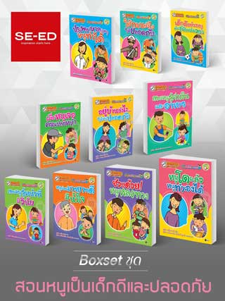 boxset-ชุดสอนหนูเป็นเด็กดีและปลอดภัย-หน้าปก-ookbee