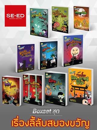 boxset-ชุดเรื่องลี้ลับสยองขวัญ-หน้าปก-ookbee