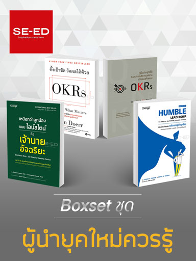 boxset-ชุดผู้นำยุคใหม่ควรรู้-หน้าปก-ookbee