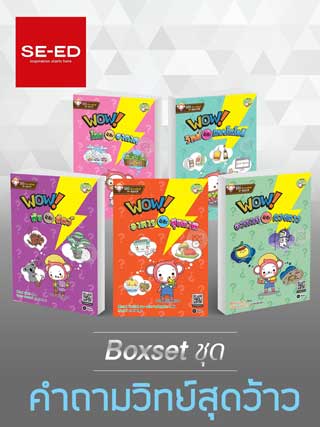 boxset-ชุดคำถามวิทย์สุดว้าว-หน้าปก-ookbee