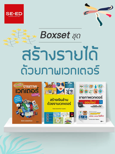 boxset-สร้างรายได้ด้วยภาพเวกเตอร์-หน้าปก-ookbee