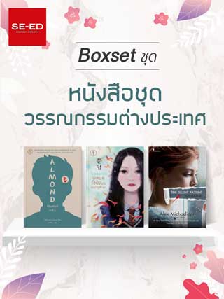 boxset-หนังสือชุดวรรณกรรมต่างประเทศ-หน้าปก-ookbee