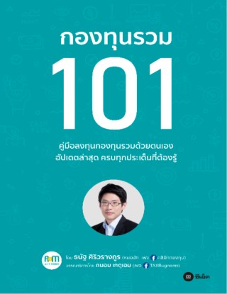 หน้าปก-กองทุนรวม-101-ookbee