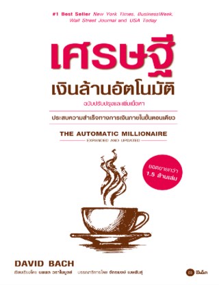 เศรษฐีเงินล้านอัตโนมัติ-ฉบับปรับปรุงและเพิ่มเนื้อหา-หน้าปก-ookbee