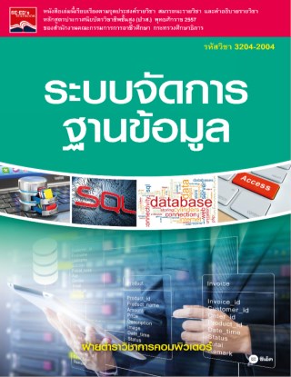 ระบบจัดการฐานข้อมูล-รหัสวิชา-3204-2004-หน้าปก-ookbee