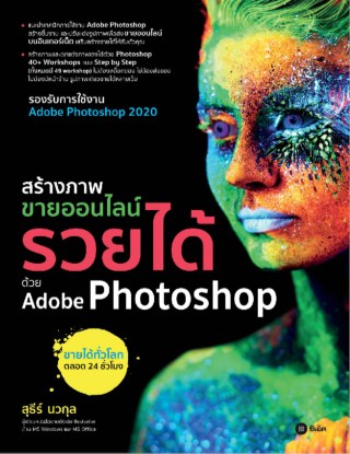 สร้างภาพขายออนไลน์-รวยได้ด้วย-adobe-photoshop-หน้าปก-ookbee