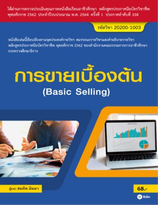 หน้าปก-การขายเบื้องต้น-basic-selling-ookbee