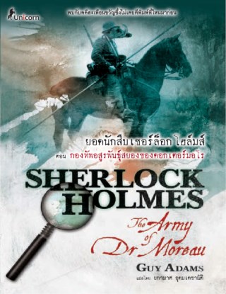 ยอดนักสืบเชอร์ล็อก-โฮล์มส์-ตอน-กองทัพอสูรพันธุ์สยองของดอกเตอร์มอโร-sherlock-holmes-the-army-of-dr-moreau-หน้าปก-ookbee