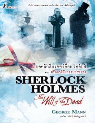 หน้าปก-ยอดนักสืบเชอร์ล็อก-โฮล์มส์-ตอน-ปริศนาพินัยกรรมอำพราง-sherlock-holmes-the-will-of-the-dead-ookbee