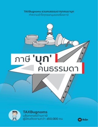 ภาษี-บุก-คนธรรมดา-หน้าปก-ookbee