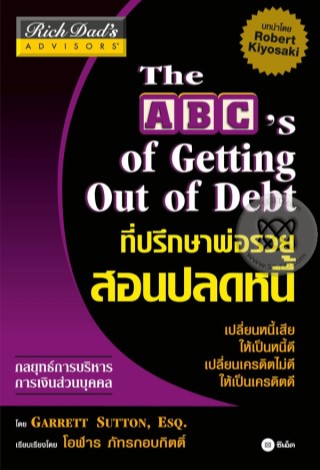 ที่ปรึกษาพ่อรวยสอนปลดหนี้-the-abcs-of-getting-out-of-debt-หน้าปก-ookbee