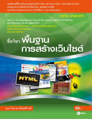 หน้าปก-พื้นฐานการสร้างเว็บไซต์-รหัสวิชา-2128-2011-ookbee