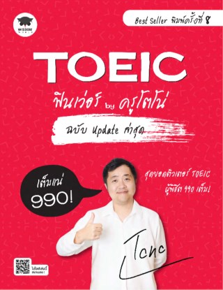 หน้าปก-toeic-ฟินเว่อร์-by-ครูโตโน่-ฉบับ-update-ล่าสุด-ookbee